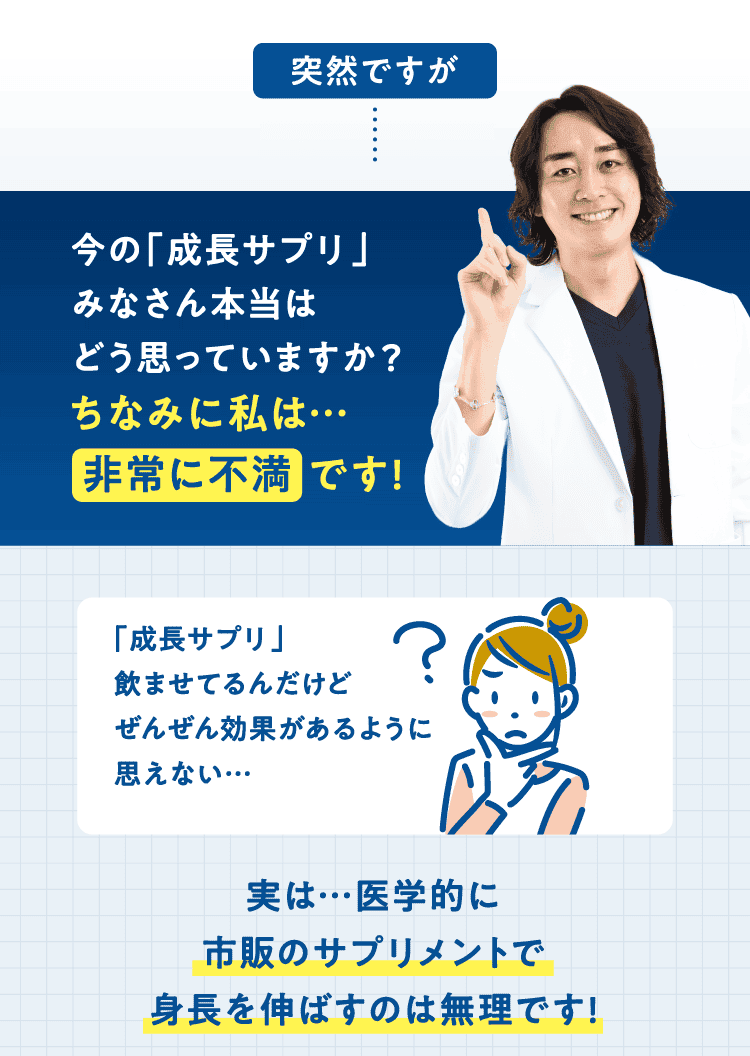 突然ですが今の「成長サプリ」みなさん本当はどう思っていますか？ちなみに私は…非常に不満です!「成長サプリ」飲ませてるんだけどぜんぜん効果があるように思えない…実は…医学的に市販のサプリメントで身長を伸ばすのは無理です!
