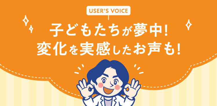 子どもたちが夢中!変化を実感したお声も!