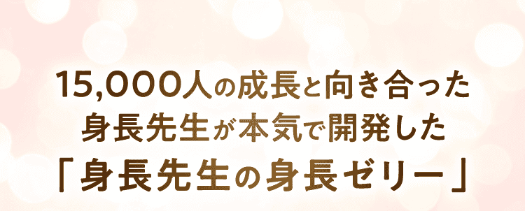15,000人の成長と向き合った身長先生が本気で開発した「身長先生の身長ゼリー」