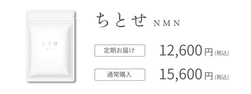 ちとせNMN商品選択