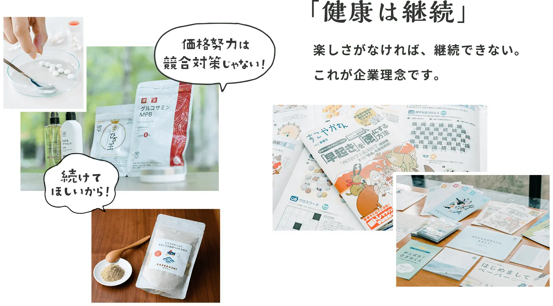 「健康は継続」楽しさがなければ、継続できない。これが企業理念です。