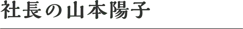 社長の山本陽子
