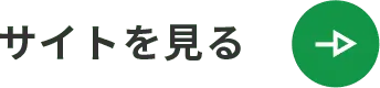 サイトを見る