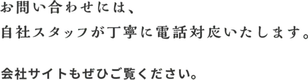 お問い合わせには、自社スタッフが丁寧に電話対応いたします。