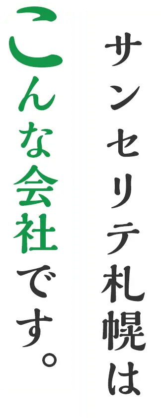 サンセリテ札幌はこんな会社です。