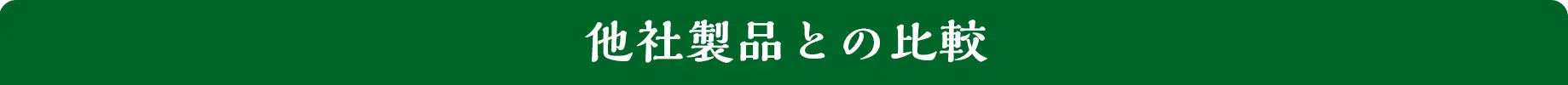 他社製品との比較