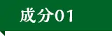 成分01