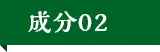 成分02