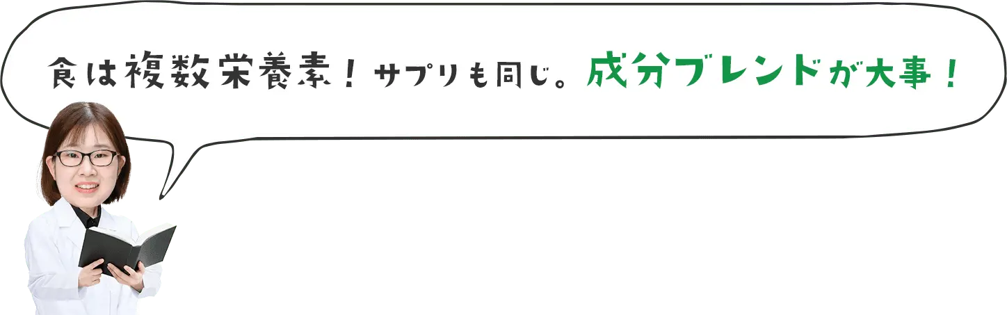 食は複数栄養素！サプリも同じ。成分ブレンドが大事！