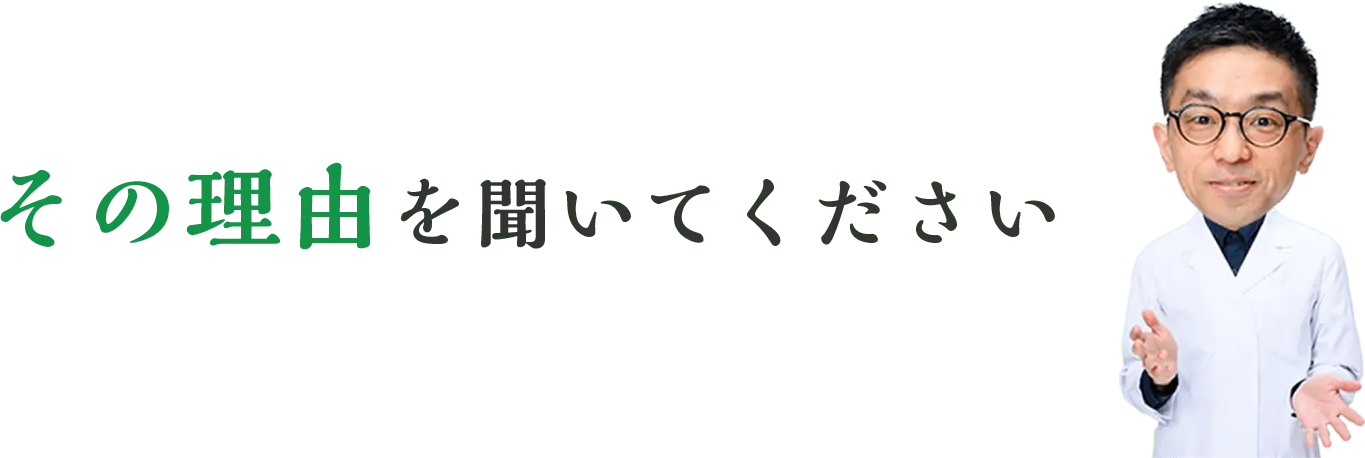 その理由を聞いてください