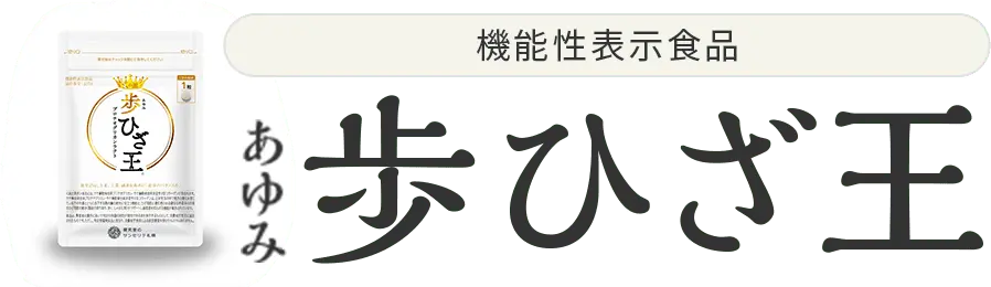 機能性表示食品 歩ひざ王