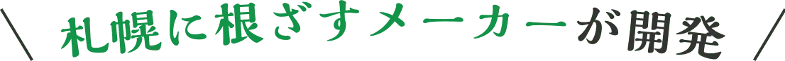 地元のメーカーが開発