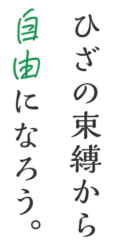 ひざの束縛から自由になろう。
