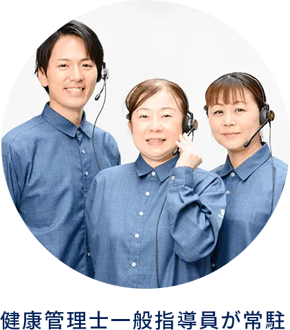 健康管理士一般指導員が常駐
