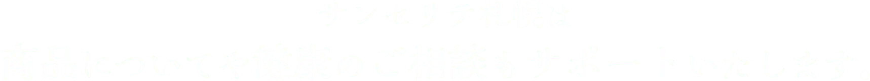 サンセリテ札幌は商品についてや健康のご相談もサポートいたします。