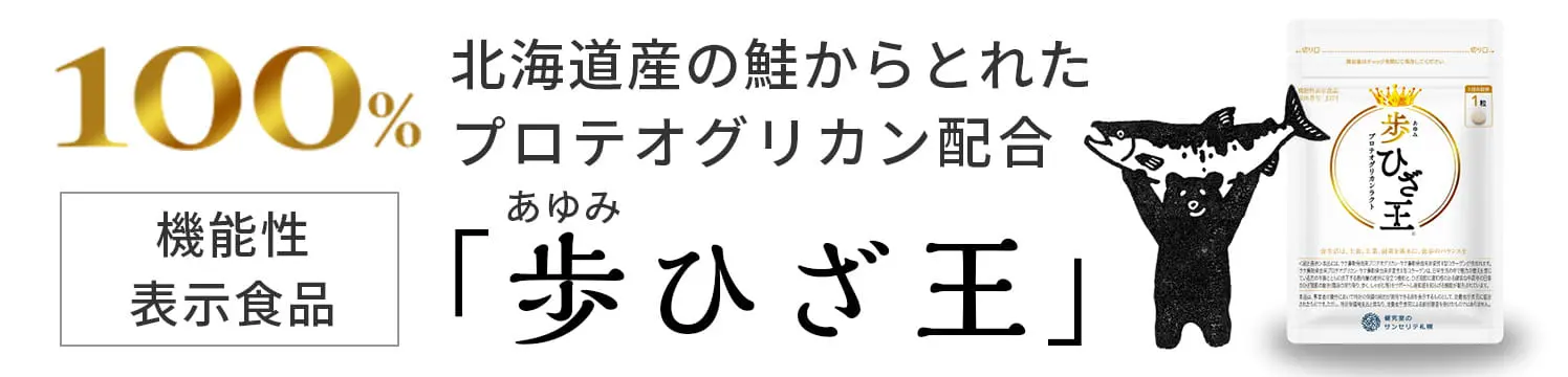北海道産の鮭からとれたプロテオグリカン配合「歩ひざ王」