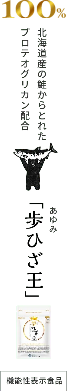 北海道産の鮭からとれたプロテオグリカン配合「歩ひざ王」