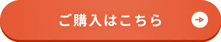 ご購入はこちら