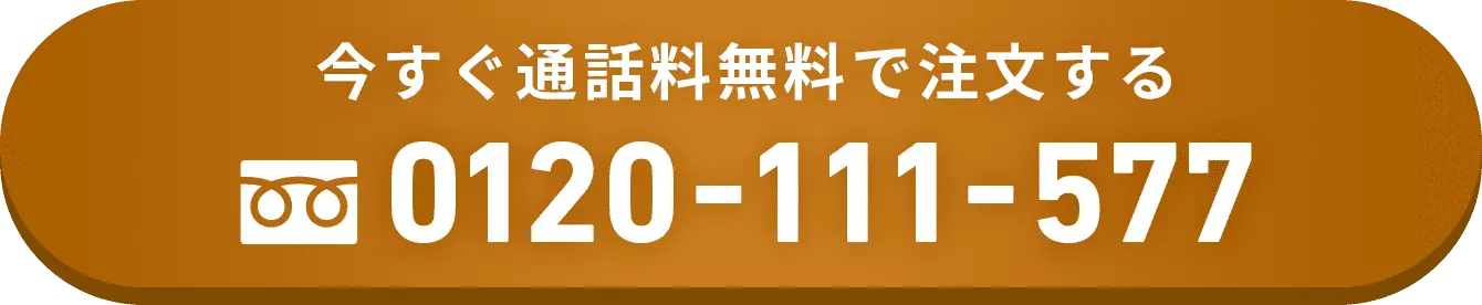 今すぐ通話料無料で注文する 0120-111-577