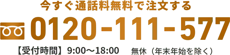 今すぐ通話料無料で注文する 0120-111-577