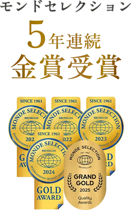 モンドセレクション5年連続金賞受賞