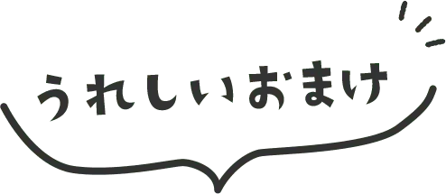 うれしいおまけ