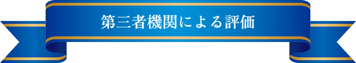 第三者機関による評価