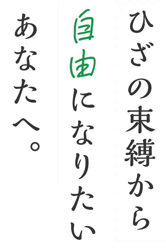 ひざの束縛から自由になりたいあなたへ。
