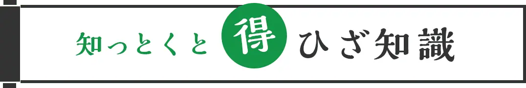 知っとくと得 ひざ知識