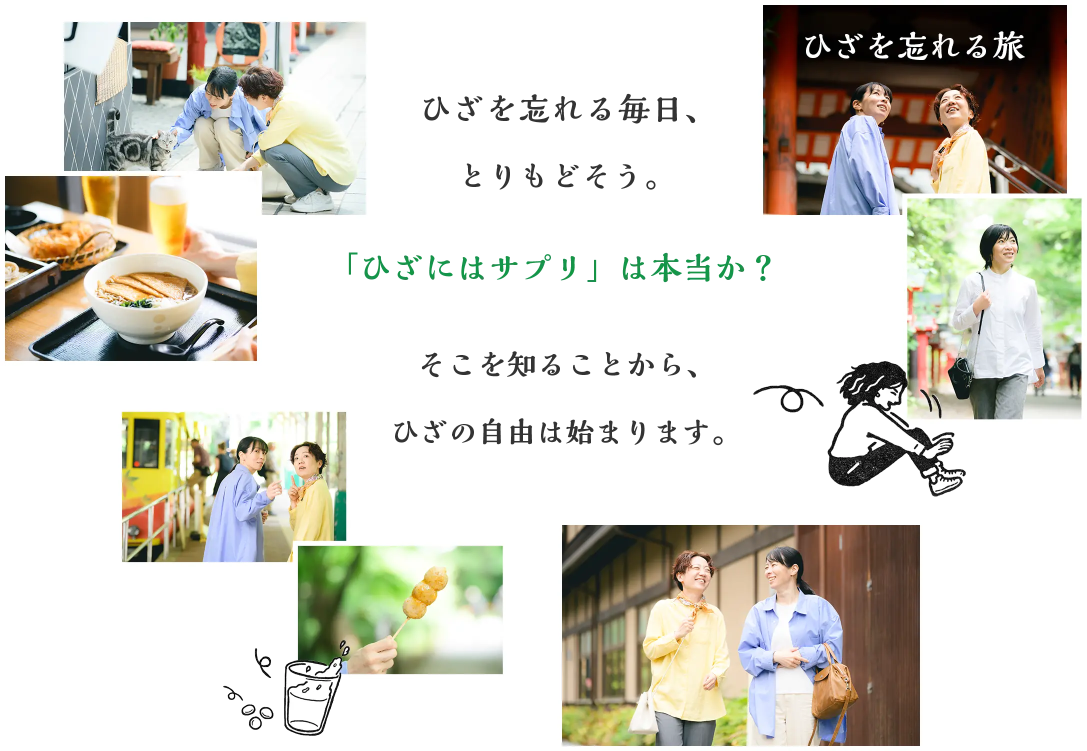 ひざを忘れる毎日、とりもどそう。「ひざにはサプリ」は本当か？ そこを知ることから、ひざの自由は始まります。