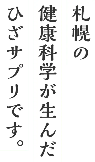 札幌の健康科学が生んだひざサプリです。