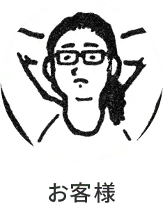 お客様