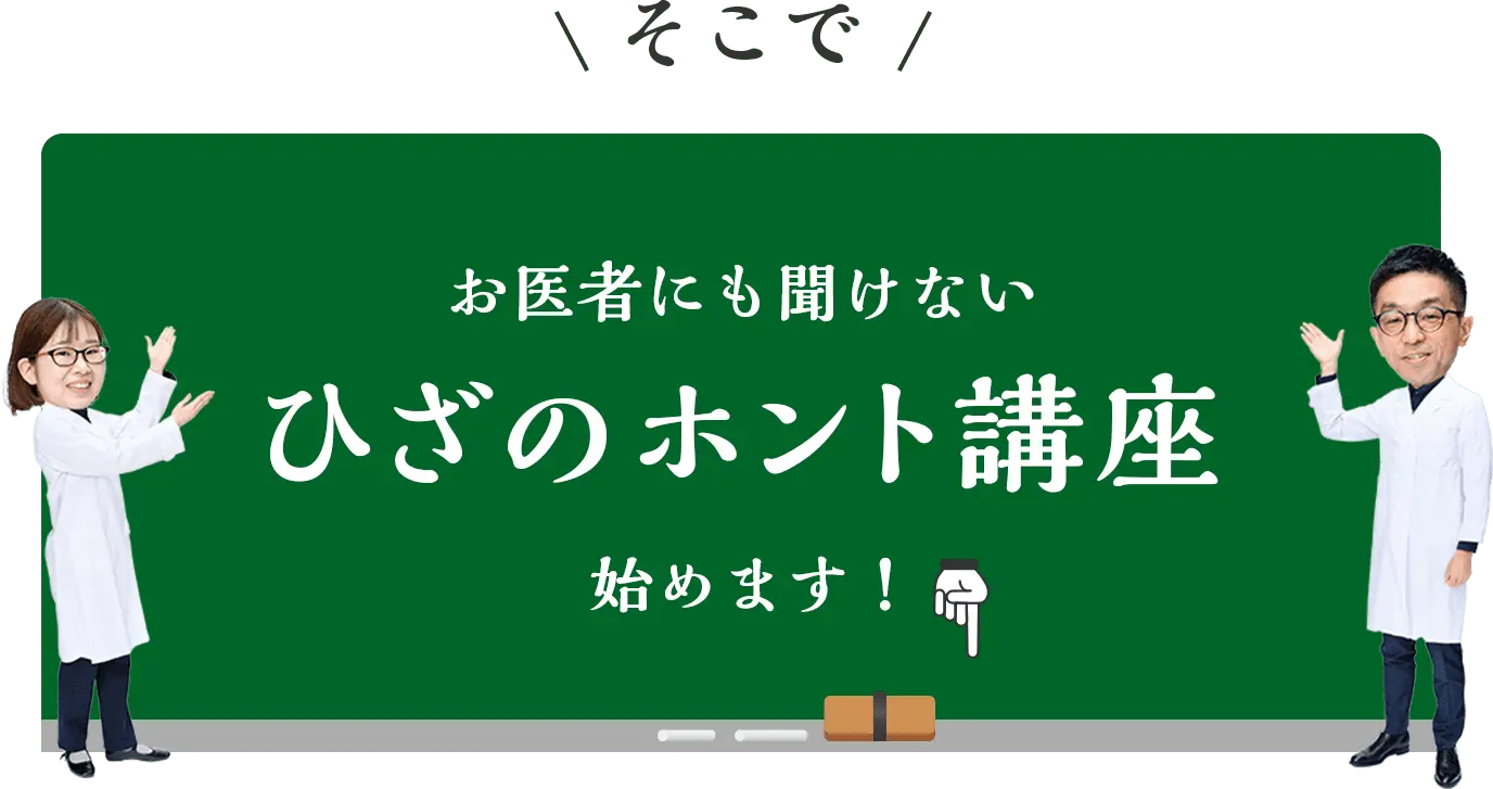 そこでお医者にも聞けないひざのホント講座始めます！
