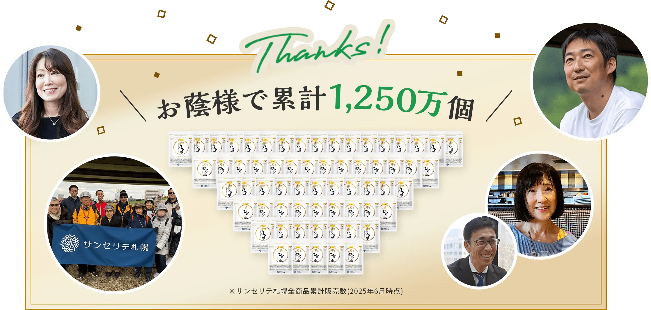 お陰様で累計1,250万個