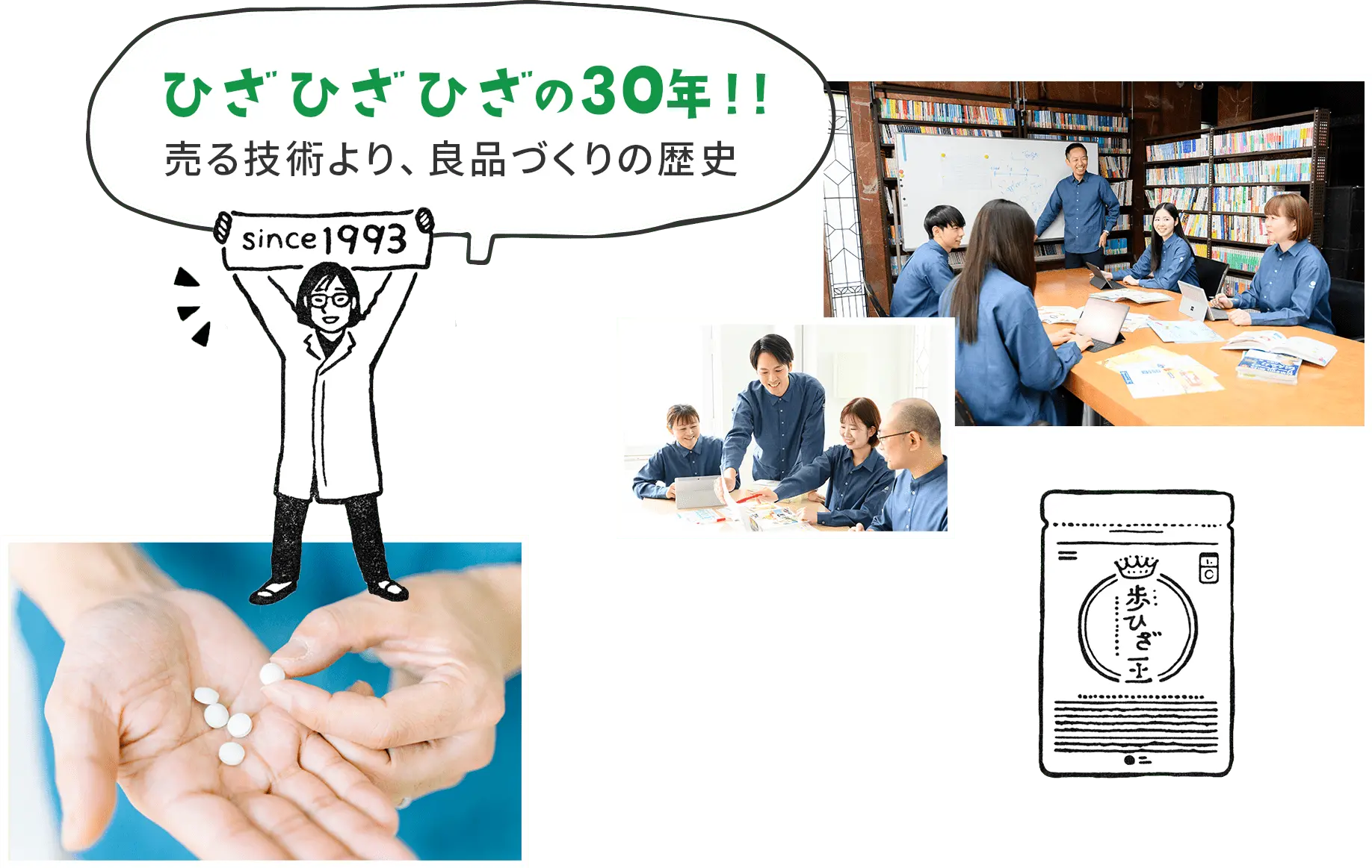 ひざひざひざの30年!!売る技術より、良品づくりの歴史