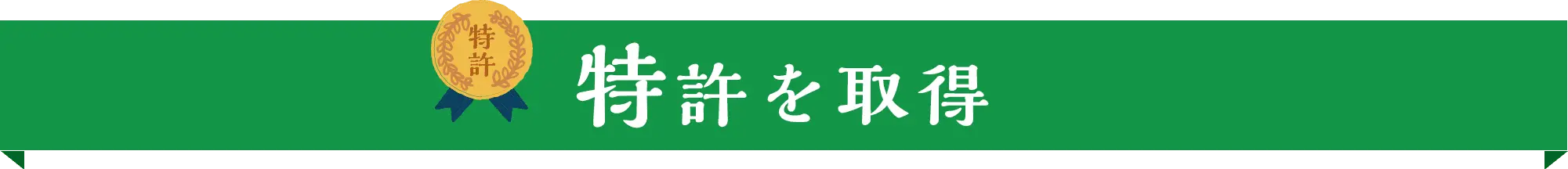 特許を取得
