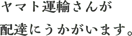 ヤマト運輸さんが配達にうかがいます。