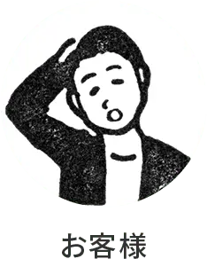 お客様
