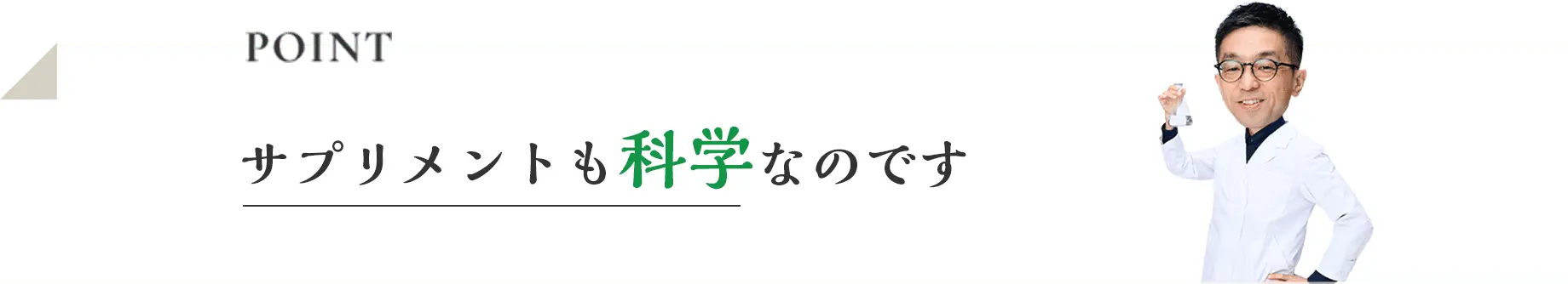 POINT サプリメントも科学なのです
