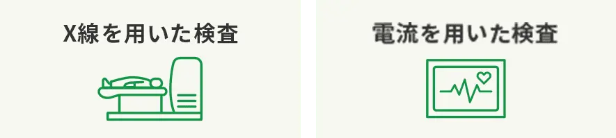 X線を用いた検査 電流を用いた検査