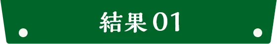 結果01