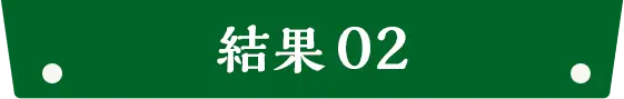 結果02