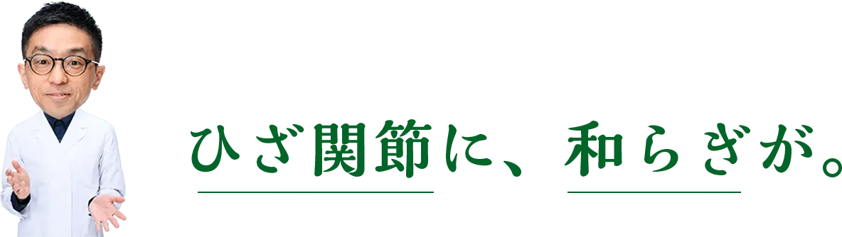 ひざ関節に、和らぎが。