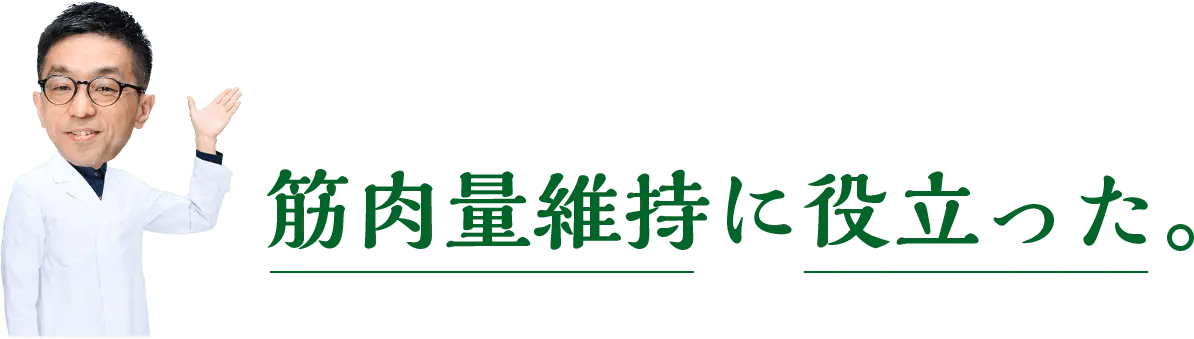 筋肉量維持に役立った。