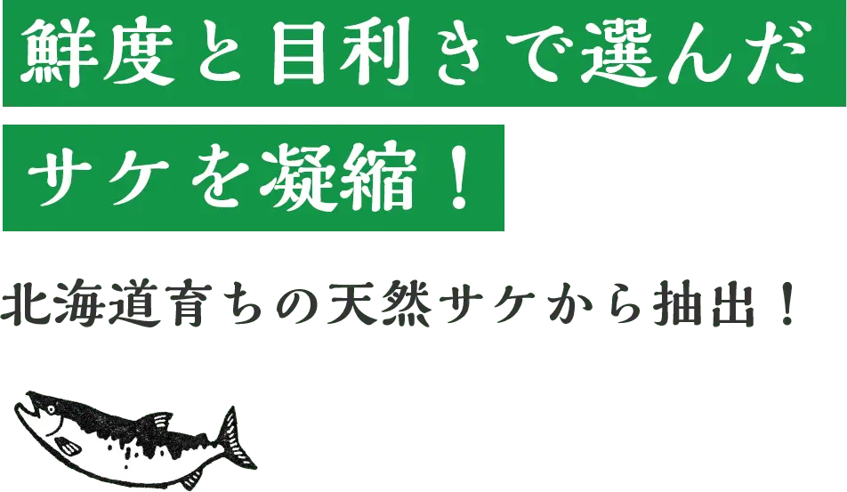 鮮度と目利きで選んだサケを凝縮！北海道育ちの天然サケから抽出！