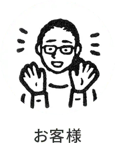 お客様