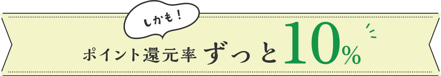 しかもポイント還元率ずっと10%