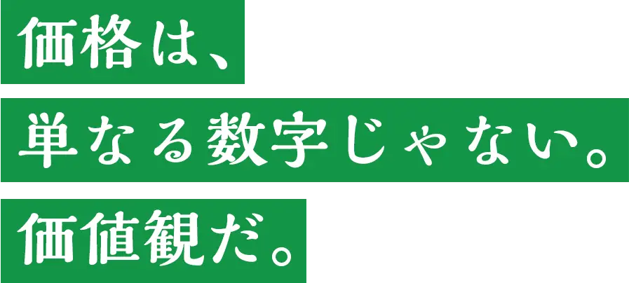 価格は、単なる数字じゃない。価値観だ。