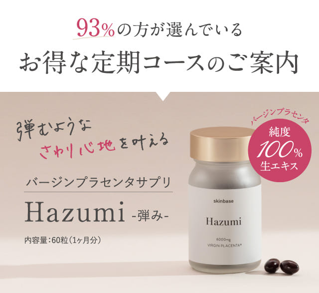 弾むようなさわり心地を叶える｜Hazumi バージンプラセンタサプリ