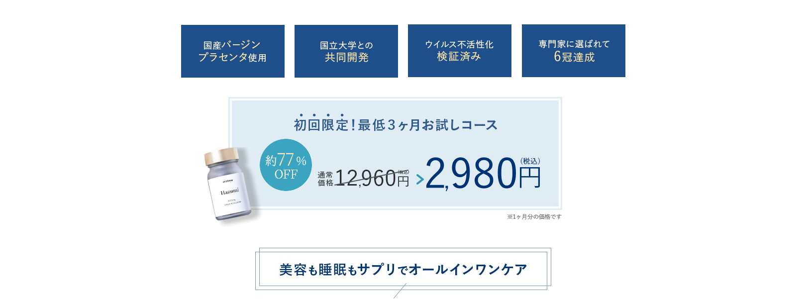美容も睡眠もサプリでオールインワンケア初回限定！3ヶ月お試しコース
